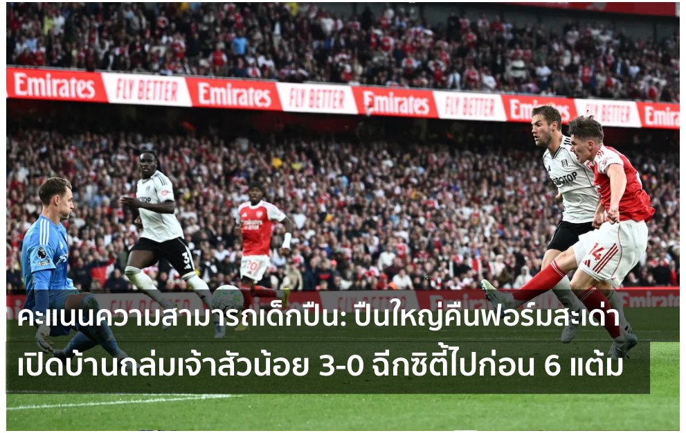 ข่าวเด่นอาร์เซน่อล